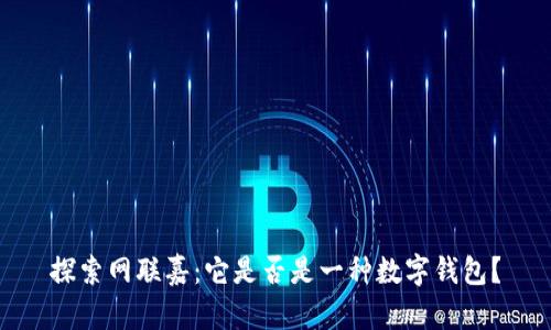 探索网联嘉：它是否是一种数字钱包？