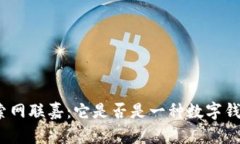 探索网联嘉：它是否是一种数字钱包？