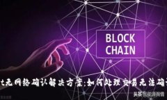 TPWallet无网络确认解决方案：如何处理交易无法确