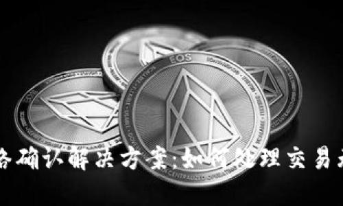 TPWallet无网络确认解决方案：如何处理交易无法确认的问题