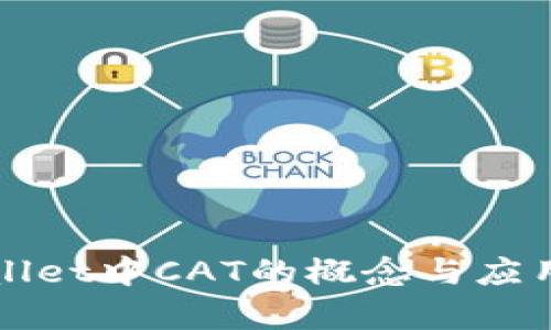 TPWallet中CAT的概念与应用分析