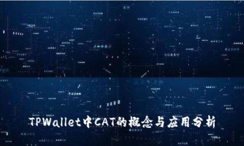 TPWallet中CAT的概念与应用分析