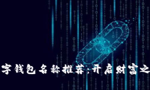 寓意好的数字钱包名称推荐：开启财富之门的好选择
