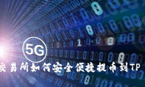 : 抹茶交易所如何安全便捷提币到TP Wallet