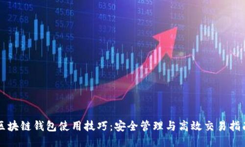 区块链钱包使用技巧：安全管理与高效交易指南