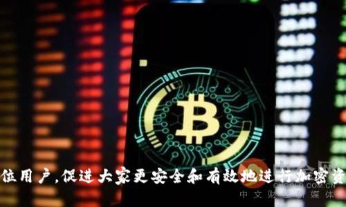   如何在TPWallet中取消币安链的授权 / 
 guanjianci TPWallet, 币安链, 取消授权, 加密货币, 钱包安全 /guanjianci 

由于TPWallet是一个不断发展的加密货币钱包平台，用户在使用过程中可能需要取消对某个合约或服务的授权。这一操作关系到数字资产的安全性，故而构建良好的理解是十分必要的。本文将详细介绍如何在TPWallet中取消币安链的授权，包括详细的步骤和背后的原因。此外，我们还将探讨和解答与此主题相关的五个重要问题，以帮助用户更好地理解和管理他们的数字资产。

### 什么是TPWallet?

TPWallet是一款支持多种区块链资产的数字货币钱包，旨在提供便捷、安全的资产管理服务。它不仅支持Ethereum、Binance Smart Chain等主流区块链资产，也支持一些较小的链。用户可以通过TPWallet进行交易、转账、查看资产等操作，操作界面相对友好，适合不同层次的用户。

### 为什么需要取消授权?

在使用TPWallet进行交易时，用户有时需要对某些智能合约进行授权。这是为了允许这些合约临时访问用户钱包中的资产。然而，随着时间的推移，某些授权可能不再需要。为了保护钱包中的资产安全，用户应该定期检查并取消不再使用的授权。

取消授权可以有效防止不必要的资金风险。例如，某些恶意合约可能会在用户不知情的情况下发起资产转移，因此，在不再需要授权时及时取消是一种重要的安全措施。

### TPWallet中取消币安链授权的步骤

1. **打开TPWallet应用**：首先，确保你已经安装了TPWallet并且已经创建了或导入了你的钱包。

2. **进入资产页面**：在主界面中，点击“资产”选项，找到与币安链（BSC）相关的资产。

3. **查看授权情况**：在相关资产中，可能会有一个“授权”或“合约授权”选项，进入后查看你所有的已授权合约。

4. **选择需要取消授权的合约**：在你已授权的合约列表中，找到那些你希望取消授权的合约。

5. **点击取消授权**：选择相应合约后，应用会弹出确认窗口，询问你是否确认取消授权。确认取消后，系统将自动处理该请求。

6. **等待确认**：在区块链上执行取消授权的过程可能需要一些时间，耐心等待直到交易被确认。

7. **检查确认结果**：可以返回到授权页面，检查刚才取消的合约是否仍然在授权列表中，确保操作已成功完成。

### 常见问题分析

#### 问题1：如何识别不再需要授权的合约?

在TPWallet中管理多个合约授权时，用户可能会对某些合约的必要性产生疑问。一般来说，用户应该频繁检查没有用于交易或未被使用过的合约，及时取消其权限。

通常以下情况的合约可以被认为是无需继续授权的：

- **从未使用过的合约**：如果你从未参与过某些合约的活动，比如交易、铸造或其他用途，那么它们可能就不再需要授权。
- **已转移资产的合约**：如果你后来将所有资产转移出一个合约，那么继续授权给该合约的必要性将显著降低。
- **已经初步完成的项目**：某些项目可能在完成初期的交互后不再需要频繁的合约访问。

建议用户维护一份定期检查和更新授权的日程，以保持钱包的安全。

#### 问题2：取消授权后会有什么影响吗?

在TPWallet中取消对某个合约的授权，意味着该合约将不再能够访问你的代币或者资产。这对用户的操作有一定影响：

1. **安全性提高**：最明显的好处是提高了资金的安全性，特别是对于一些不再使用的合约，可以有效避免不必要的资产转移风险。
   
2. **失去某些功能性**：如果某些合约提供了相关的服务（例如流动性挖矿、借贷等），取消授权后将无法再访问这些功能。用户需要根据自身的需求来权衡这个利弊。

3. **需要重新授权**：如果以后需要再次与此合约交互，则需重新进行授权，可能会涉及额外的步骤和手续费（Gas费）。

综上所述，用户在取消授权前应仔细考虑所涉及的合约和他们的需求，以防止意外的不便。

#### 问题3：如何安全地管理我的TPWallet资产?

管理数字资产的安全性涉及多个方面，以下是一些推荐的最佳实践：

1. **定期备份钱包**：确保定期备份你的钱包私钥或助记词，以防丢失。一定要存放在安全的地方，避免泄漏。

2. **保持软件更新**：确保TPWallet的应用软件是最新版本，定期检查更新以获得最新的安全性和功能提升。

3. **启用双重身份验证**：如果TPWallet提供此功能，务必启用双重身份验证，可以增加另一个安全层次。

4. **定期监控交易**：保持对钱包中交易和资产变动的监控，确保及时发现异常活动，及时调整策略。

5. **了解区块链技术**：尽管区块链技术较为复杂，用户了解基本的工作原理及其背后的风险，可以帮助做出更明智的决策。

通过上述管理方式，用户可以在一定程度上增加数字资产的安全性，降低风险。

#### 问题4：市场上是否还有其他类似的钱包可以选择?

市场上确实存在多种数字货币钱包，每种钱包都有其不同的特点和功能。以下是一些比较受欢迎的钱包：

1. **MetaMask**：主要用于Ethereum和ERC-20代币的管理，界面友好，功能强大，适合各种用户。

2. **Trust Wallet**：这是一个移动端数字货币钱包，支持多种币种，用户可轻松管理不同的资产。

3. **Coinbase Wallet**：作为Coinbase交易所的附属产品，提供易于使用的界面和多种功能，适合新手用户。

4. **Ledger Nano S**：这是一个硬件钱包，提供较高的安全性，但对于初学者调整不够友好。

5. **Atomic Wallet**：支持多种加密货币，用户可以跨币种交易，设计用户友好，对于多币种投资者特别合适。

选择合适的钱包应该考虑自身的需求和风险容忍度，但无论选择哪种钱包，最重要的是提高资产的安全性和管理意识。

#### 问题5：TPWallet的未来发展方向是什么?

作为一个不断发展的产品，TPWallet的未来在于：

1. **功能扩展**：随着市场需求的变化，TPWallet将持续吸纳新功能，包括对新兴区块链的支持、NFT交易等，增强用户体验。

2. **提高安全性**：将不断完善安全机制，采用先进的安全技术来保护用户资产，抵御网络攻击和身份盗取。

3. **用户教育**：TPWallet可能会增加关于资金管理和数字资产的教育资源，帮助用户更全面地了解区块链和加密市场的动态。

4. **用户界面**：继续改善用户交互体验，使得不会受过于复杂的操作知识所困扰，提升用户友好性。

5. **社区建设**：通过社区反馈来完善产品，吸引用户参与参与其中，使TPWallet与用户形成良好的互动关系。

通过上述探索和解答，我们不仅了解了如何在TPWallet中取消币安链授权，还深入理解了相关的数字货币安全、市场趋势及未来发展方向。希望这些信息能够帮助到每位用户，促进大家更安全和有效地进行加密资产管理。