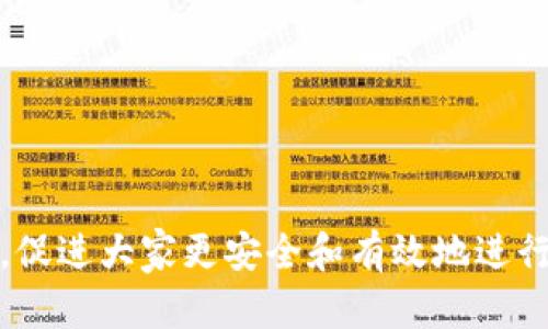   如何在TPWallet中取消币安链的授权 / 
 guanjianci TPWallet, 币安链, 取消授权, 加密货币, 钱包安全 /guanjianci 

由于TPWallet是一个不断发展的加密货币钱包平台，用户在使用过程中可能需要取消对某个合约或服务的授权。这一操作关系到数字资产的安全性，故而构建良好的理解是十分必要的。本文将详细介绍如何在TPWallet中取消币安链的授权，包括详细的步骤和背后的原因。此外，我们还将探讨和解答与此主题相关的五个重要问题，以帮助用户更好地理解和管理他们的数字资产。

### 什么是TPWallet?

TPWallet是一款支持多种区块链资产的数字货币钱包，旨在提供便捷、安全的资产管理服务。它不仅支持Ethereum、Binance Smart Chain等主流区块链资产，也支持一些较小的链。用户可以通过TPWallet进行交易、转账、查看资产等操作，操作界面相对友好，适合不同层次的用户。

### 为什么需要取消授权?

在使用TPWallet进行交易时，用户有时需要对某些智能合约进行授权。这是为了允许这些合约临时访问用户钱包中的资产。然而，随着时间的推移，某些授权可能不再需要。为了保护钱包中的资产安全，用户应该定期检查并取消不再使用的授权。

取消授权可以有效防止不必要的资金风险。例如，某些恶意合约可能会在用户不知情的情况下发起资产转移，因此，在不再需要授权时及时取消是一种重要的安全措施。

### TPWallet中取消币安链授权的步骤

1. **打开TPWallet应用**：首先，确保你已经安装了TPWallet并且已经创建了或导入了你的钱包。

2. **进入资产页面**：在主界面中，点击“资产”选项，找到与币安链（BSC）相关的资产。

3. **查看授权情况**：在相关资产中，可能会有一个“授权”或“合约授权”选项，进入后查看你所有的已授权合约。

4. **选择需要取消授权的合约**：在你已授权的合约列表中，找到那些你希望取消授权的合约。

5. **点击取消授权**：选择相应合约后，应用会弹出确认窗口，询问你是否确认取消授权。确认取消后，系统将自动处理该请求。

6. **等待确认**：在区块链上执行取消授权的过程可能需要一些时间，耐心等待直到交易被确认。

7. **检查确认结果**：可以返回到授权页面，检查刚才取消的合约是否仍然在授权列表中，确保操作已成功完成。

### 常见问题分析

#### 问题1：如何识别不再需要授权的合约?

在TPWallet中管理多个合约授权时，用户可能会对某些合约的必要性产生疑问。一般来说，用户应该频繁检查没有用于交易或未被使用过的合约，及时取消其权限。

通常以下情况的合约可以被认为是无需继续授权的：

- **从未使用过的合约**：如果你从未参与过某些合约的活动，比如交易、铸造或其他用途，那么它们可能就不再需要授权。
- **已转移资产的合约**：如果你后来将所有资产转移出一个合约，那么继续授权给该合约的必要性将显著降低。
- **已经初步完成的项目**：某些项目可能在完成初期的交互后不再需要频繁的合约访问。

建议用户维护一份定期检查和更新授权的日程，以保持钱包的安全。

#### 问题2：取消授权后会有什么影响吗?

在TPWallet中取消对某个合约的授权，意味着该合约将不再能够访问你的代币或者资产。这对用户的操作有一定影响：

1. **安全性提高**：最明显的好处是提高了资金的安全性，特别是对于一些不再使用的合约，可以有效避免不必要的资产转移风险。
   
2. **失去某些功能性**：如果某些合约提供了相关的服务（例如流动性挖矿、借贷等），取消授权后将无法再访问这些功能。用户需要根据自身的需求来权衡这个利弊。

3. **需要重新授权**：如果以后需要再次与此合约交互，则需重新进行授权，可能会涉及额外的步骤和手续费（Gas费）。

综上所述，用户在取消授权前应仔细考虑所涉及的合约和他们的需求，以防止意外的不便。

#### 问题3：如何安全地管理我的TPWallet资产?

管理数字资产的安全性涉及多个方面，以下是一些推荐的最佳实践：

1. **定期备份钱包**：确保定期备份你的钱包私钥或助记词，以防丢失。一定要存放在安全的地方，避免泄漏。

2. **保持软件更新**：确保TPWallet的应用软件是最新版本，定期检查更新以获得最新的安全性和功能提升。

3. **启用双重身份验证**：如果TPWallet提供此功能，务必启用双重身份验证，可以增加另一个安全层次。

4. **定期监控交易**：保持对钱包中交易和资产变动的监控，确保及时发现异常活动，及时调整策略。

5. **了解区块链技术**：尽管区块链技术较为复杂，用户了解基本的工作原理及其背后的风险，可以帮助做出更明智的决策。

通过上述管理方式，用户可以在一定程度上增加数字资产的安全性，降低风险。

#### 问题4：市场上是否还有其他类似的钱包可以选择?

市场上确实存在多种数字货币钱包，每种钱包都有其不同的特点和功能。以下是一些比较受欢迎的钱包：

1. **MetaMask**：主要用于Ethereum和ERC-20代币的管理，界面友好，功能强大，适合各种用户。

2. **Trust Wallet**：这是一个移动端数字货币钱包，支持多种币种，用户可轻松管理不同的资产。

3. **Coinbase Wallet**：作为Coinbase交易所的附属产品，提供易于使用的界面和多种功能，适合新手用户。

4. **Ledger Nano S**：这是一个硬件钱包，提供较高的安全性，但对于初学者调整不够友好。

5. **Atomic Wallet**：支持多种加密货币，用户可以跨币种交易，设计用户友好，对于多币种投资者特别合适。

选择合适的钱包应该考虑自身的需求和风险容忍度，但无论选择哪种钱包，最重要的是提高资产的安全性和管理意识。

#### 问题5：TPWallet的未来发展方向是什么?

作为一个不断发展的产品，TPWallet的未来在于：

1. **功能扩展**：随着市场需求的变化，TPWallet将持续吸纳新功能，包括对新兴区块链的支持、NFT交易等，增强用户体验。

2. **提高安全性**：将不断完善安全机制，采用先进的安全技术来保护用户资产，抵御网络攻击和身份盗取。

3. **用户教育**：TPWallet可能会增加关于资金管理和数字资产的教育资源，帮助用户更全面地了解区块链和加密市场的动态。

4. **用户界面**：继续改善用户交互体验，使得不会受过于复杂的操作知识所困扰，提升用户友好性。

5. **社区建设**：通过社区反馈来完善产品，吸引用户参与参与其中，使TPWallet与用户形成良好的互动关系。

通过上述探索和解答，我们不仅了解了如何在TPWallet中取消币安链授权，还深入理解了相关的数字货币安全、市场趋势及未来发展方向。希望这些信息能够帮助到每位用户，促进大家更安全和有效地进行加密资产管理。