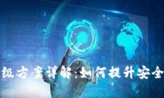 区块链钱包升级方案详解：如何提升安全性与用