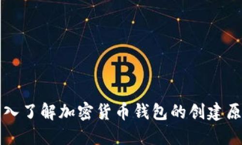 深入了解加密货币钱包的创建原理
