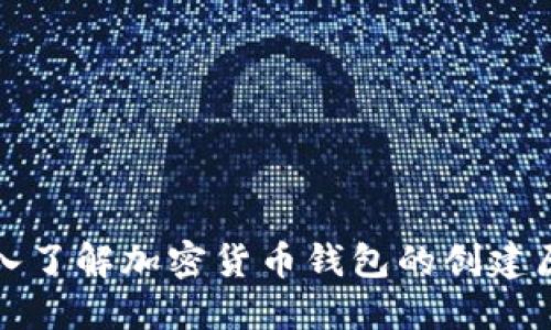 深入了解加密货币钱包的创建原理