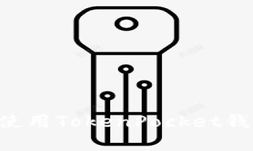 如何下载和使用TokenPocket钱包：全面指南