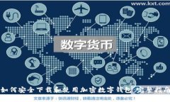 如何安全下载和使用加密数字钱包：完整指南