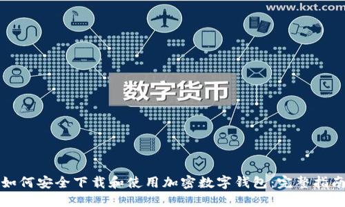 如何安全下载和使用加密数字钱包：完整指南