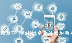 如何处理TP Wallet中意外增加的币种？