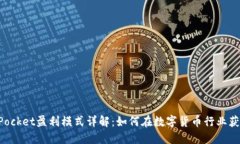TokenPocket盈利模式详解：如何在数字货币行业获取