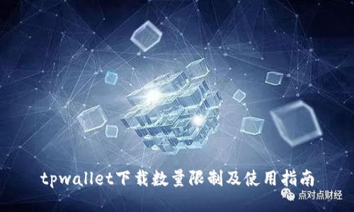 tpwallet下载数量限制及使用指南