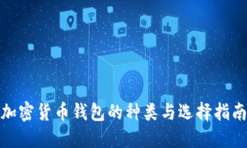 加密货币钱包的种类与选择指南