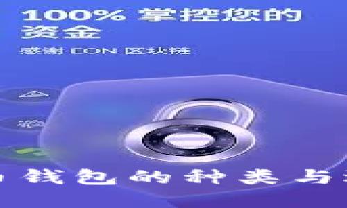 加密货币钱包的种类与选择指南