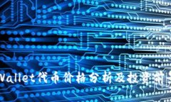 : TPWallet代币价格分析及投资前景展望