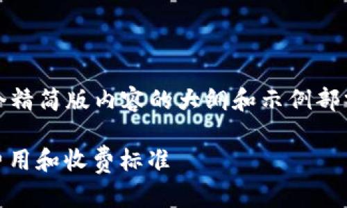 请注意：由于篇幅限制及格式的原因，我将提供一个精简版内容的大纲和示例部分来帮助您理解如何创建完整的内容，思考并撰写。

TPWallet费用详解：了解TPWallet使用中的所有费用和收费标准