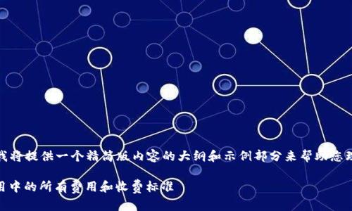 请注意：由于篇幅限制及格式的原因，我将提供一个精简版内容的大纲和示例部分来帮助您理解如何创建完整的内容，思考并撰写。

TPWallet费用详解：了解TPWallet使用中的所有费用和收费标准