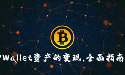 如何实现TPWallet资产的变现，全面指南与步骤分析