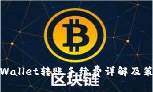TPWallet转账手续费详解及策略