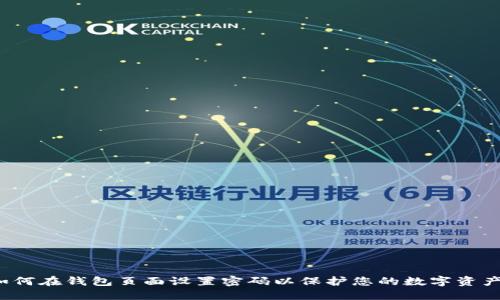 如何在钱包页面设置密码以保护您的数字资产？