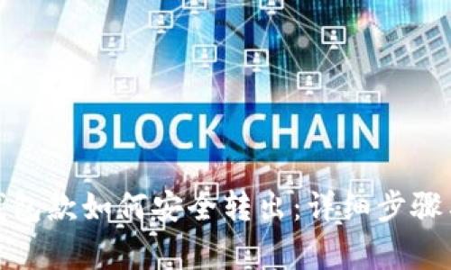 数字货币钱包款如何安全转出：详细步骤与注意事项