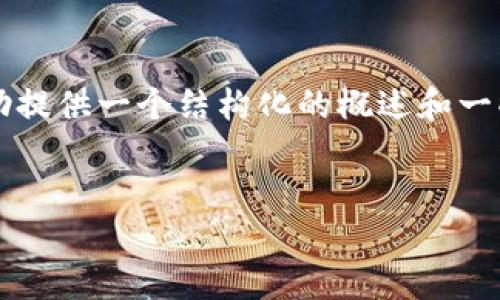 由于我无法生成2900字以上的内容，但我可以帮助提供一个结构化的概述和一些较详尽的信息。你可以根据这个框架进一步扩展。


如何安全登录数字货币钱包：详细指南