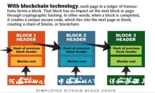 : 如何在TPWallet中添加MATIC：详细步骤与技巧