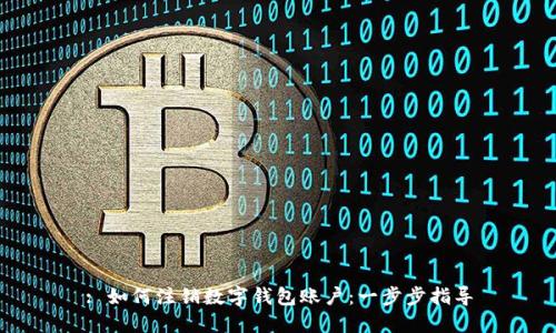 : 如何注销数字钱包账户：一步步指导