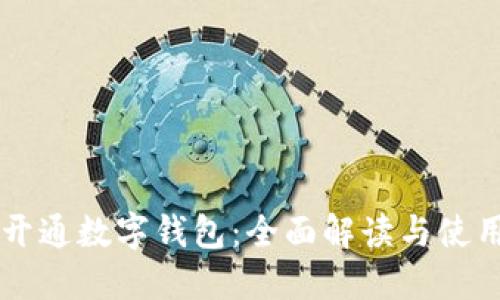 中行开通数字钱包：全面解读与使用指南