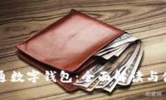 中行开通数字钱包：全面