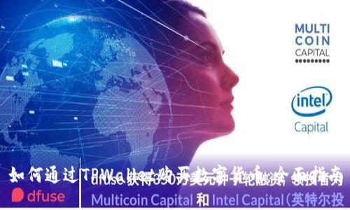 如何通过TPWallet购买数字货币：全面指南