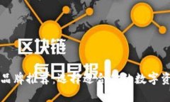 区块链钱包品牌推荐：选