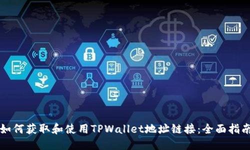 如何获取和使用TPWallet地址链接：全面指南