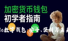 深入了解Halo数字钱包：安