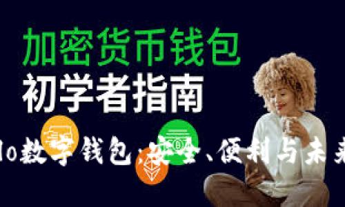 深入了解Halo数字钱包：安全、便利与未来金融的融合