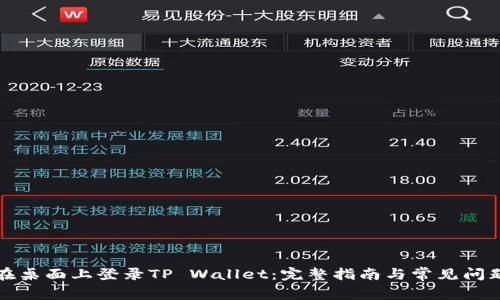 如何在桌面上登录TP Wallet：完整指南与常见问题解答