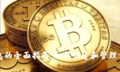 数字货币钱包的全面指南