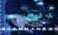 TPWallet在以太坊链上的最佳