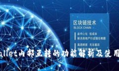 TPWallet内部互转的功能解析及使用指南