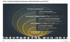 全面解析哈希世界数字货