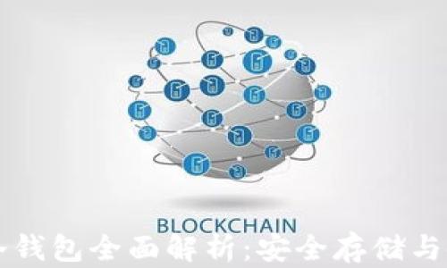 
区块链冷钱包全面解析：安全存储与使用指南