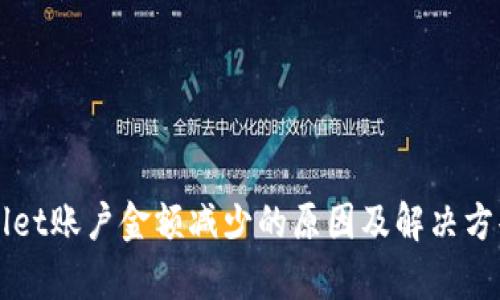 TPWallet账户金额减少的原因及解决方案分析