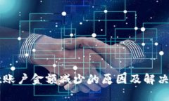 TPWallet账户金额减少的原因及解决方案分析