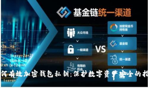 如何有效加密钱包私钥：保护数字资产安全的指南