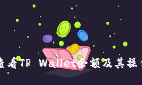 如何查看TP Wallet余额及其操作指南