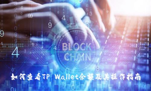 如何查看TP Wallet余额及其操作指南